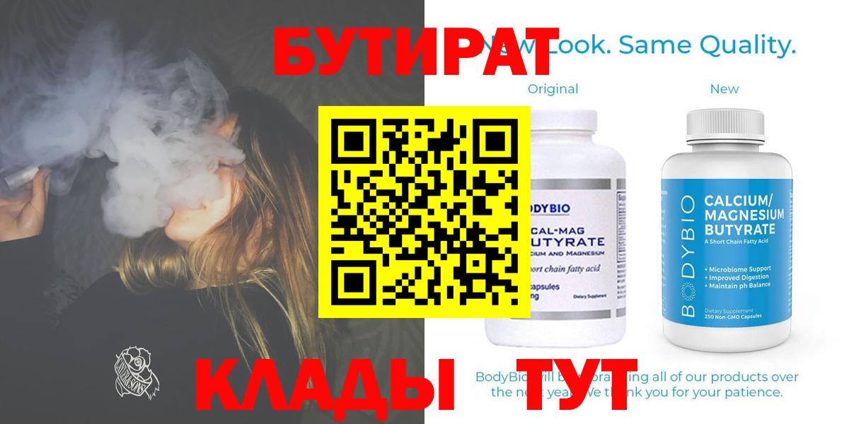 БУТИРАТ Butirat Магнитогорск